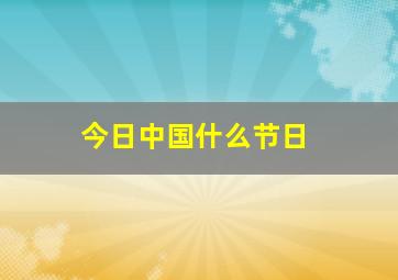 今日中国什么节日