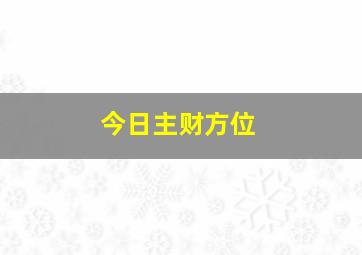 今日主财方位