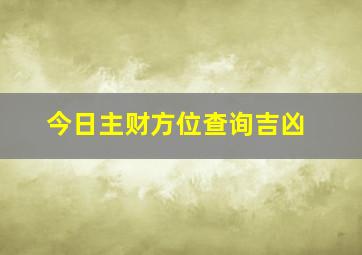 今日主财方位查询吉凶