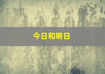 今日和明日