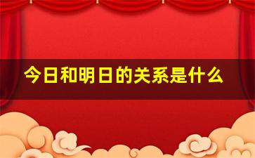 今日和明日的关系是什么