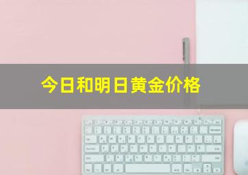 今日和明日黄金价格