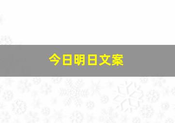 今日明日文案