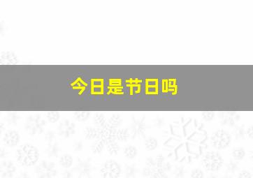 今日是节日吗