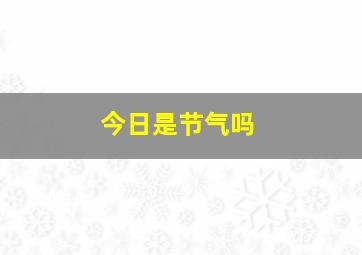 今日是节气吗