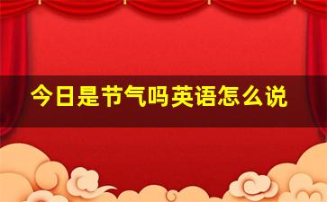 今日是节气吗英语怎么说