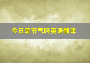 今日是节气吗英语翻译