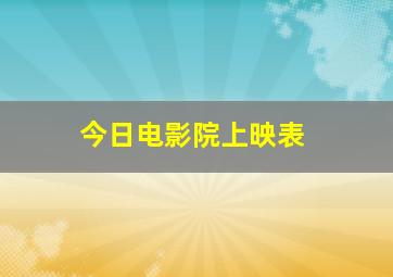 今日电影院上映表