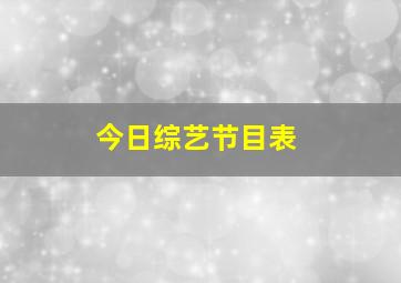 今日综艺节目表