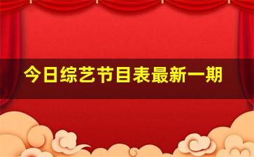 今日综艺节目表最新一期