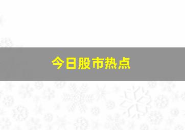 今日股市热点