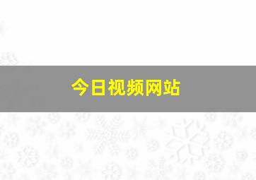 今日视频网站