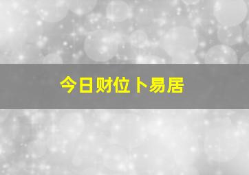 今日财位卜易居