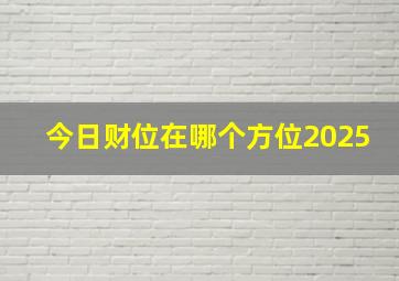 今日财位在哪个方位2025