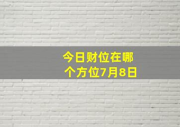 今日财位在哪个方位7月8日