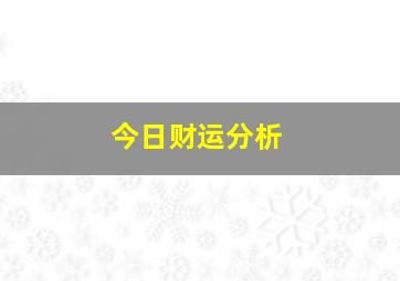 今日财运分析