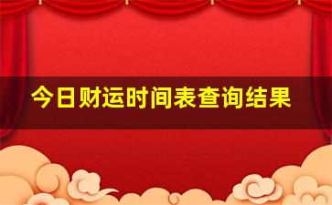 今日财运时间表查询结果