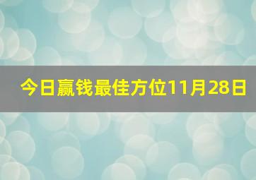 今日赢钱最佳方位11月28日