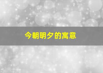 今朝明夕的寓意