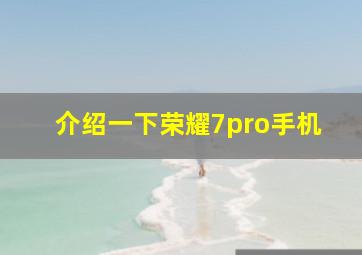 介绍一下荣耀7pro手机