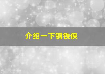 介绍一下钢铁侠