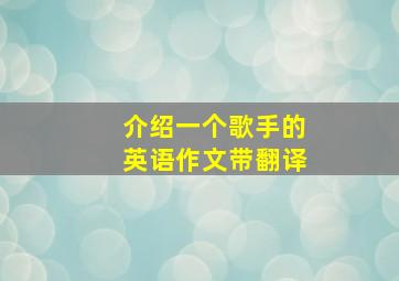 介绍一个歌手的英语作文带翻译