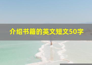 介绍书籍的英文短文50字