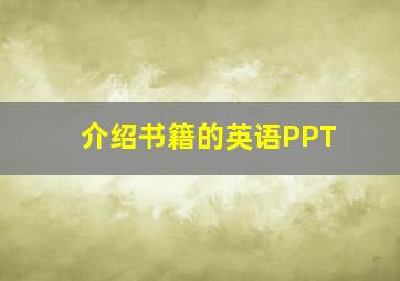 介绍书籍的英语PPT