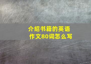 介绍书籍的英语作文80词怎么写