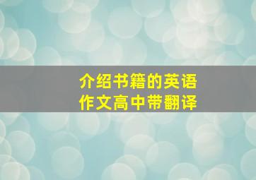 介绍书籍的英语作文高中带翻译