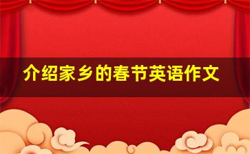 介绍家乡的春节英语作文