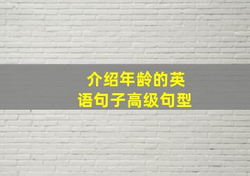 介绍年龄的英语句子高级句型