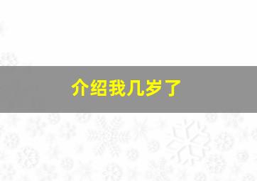 介绍我几岁了