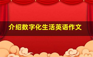 介绍数字化生活英语作文