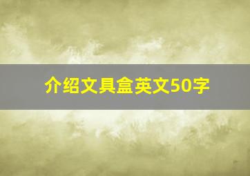 介绍文具盒英文50字