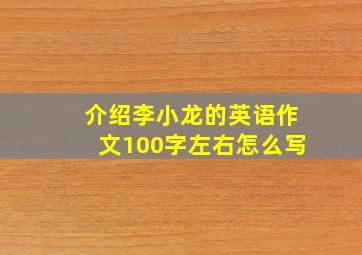 介绍李小龙的英语作文100字左右怎么写