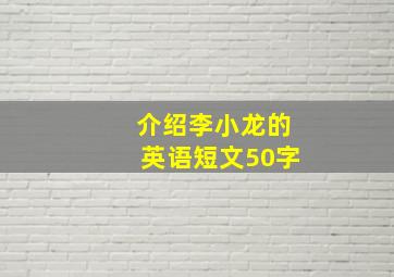 介绍李小龙的英语短文50字