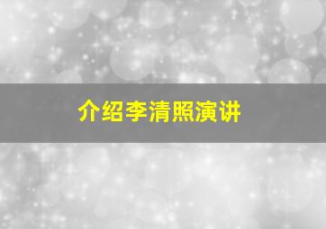 介绍李清照演讲