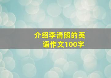 介绍李清照的英语作文100字