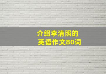 介绍李清照的英语作文80词