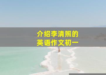 介绍李清照的英语作文初一