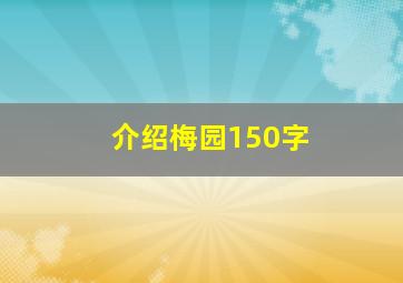 介绍梅园150字