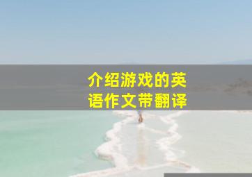 介绍游戏的英语作文带翻译