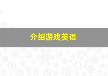 介绍游戏英语