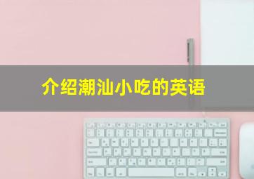 介绍潮汕小吃的英语