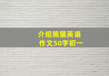 介绍熊猫英语作文50字初一