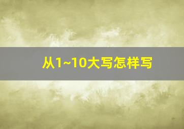 从1~10大写怎样写