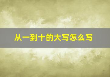 从一到十的大写怎么写