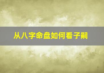 从八字命盘如何看子嗣