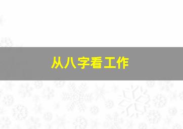 从八字看工作